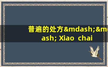 普遍的处方—— Xiao  chaihu颗粒在中医行业中，还有其他8种用途。建议收集它。